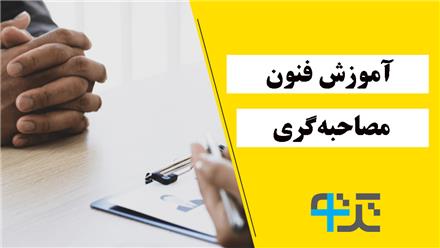 آموزش مصاحبه کننده حرفه ای