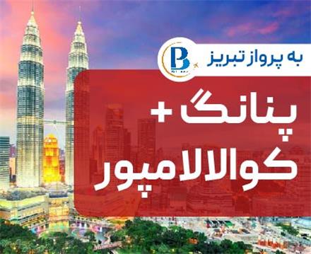 تور مالزی (  کوالالامپور + پینانگ )  اقامت در هتل Rainbow Paradise _Pudu Plaza 4 ستاره