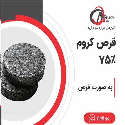 فروش قرص کروم 75 درصد