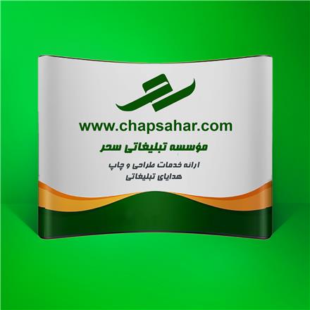 استند، پاپ آپ نمایشگاهی، رول آپ