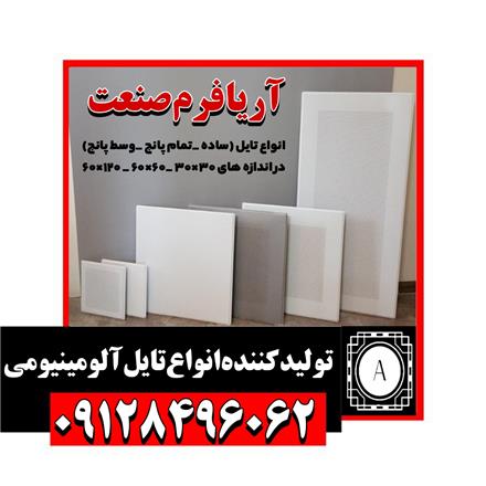 تولید کننده انواع تایل آلومینیومی