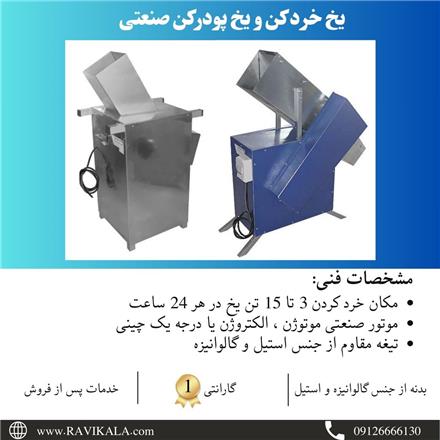 فروش یخ خرد کن و یخ پودرکن صنعتی