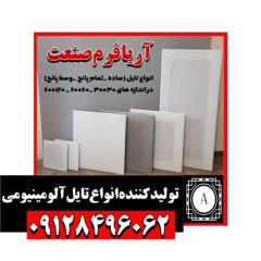 تولید کننده انواع تایل