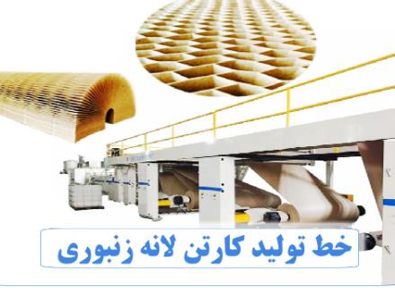 خط تولید کارتن لانه زنبوری