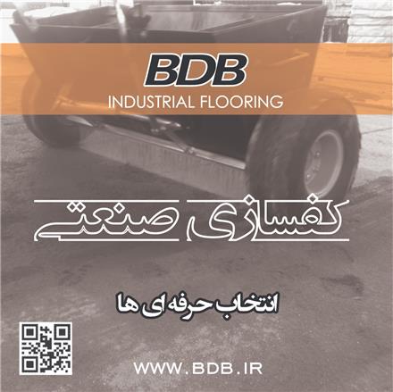 کفسازی سخت صنعتی ، کفسازی دکوراتیو از محصولات BDB