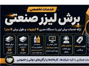 خدمات برش لیزر آهن و استیل با دستگاه 6 کیلو وات