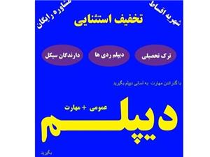اخذ دیپلم رسمی آموزش و پرورش فوری