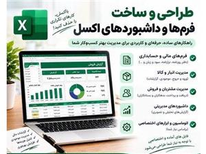 طراحی تخصصی فرم‌ها و داشبوردهای اکسل