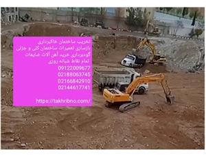 تخریب ساختمان گودبرداری کلی و جزیی