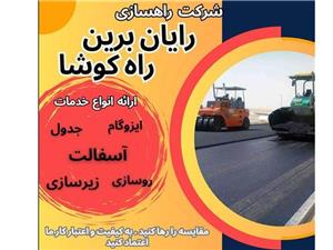 خدمات پیمانکاری آسفالت ( آسفالتکاری) تهران کرج