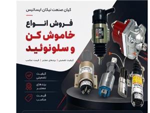 انواع خاموش‌کن و سلونوئید دیزل ژنراتور